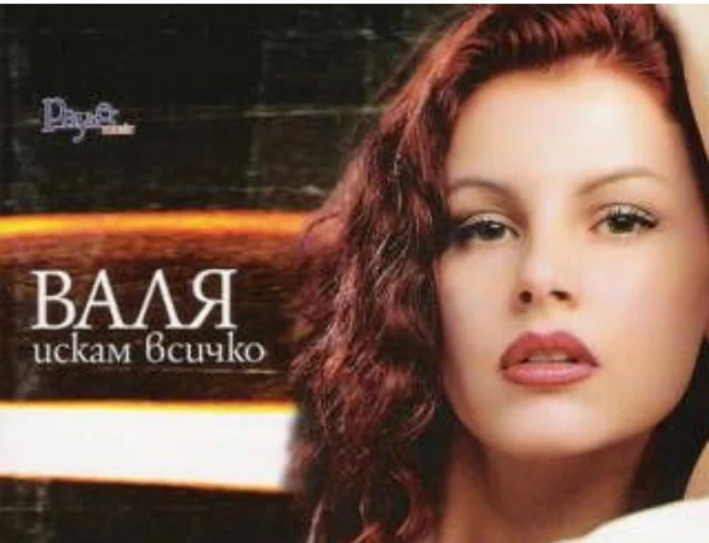 2001 — „Искам всичко“